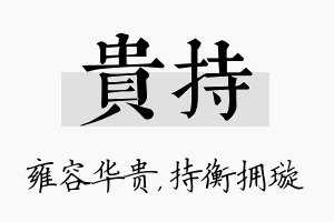 贵持名字的寓意及含义