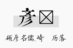 彦嵚名字的寓意及含义