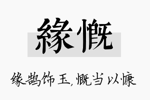 缘慨名字的寓意及含义