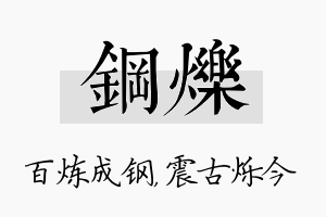 钢烁名字的寓意及含义