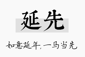 延先名字的寓意及含义