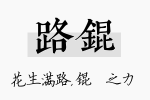 路锟名字的寓意及含义