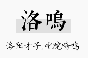 洛呜名字的寓意及含义