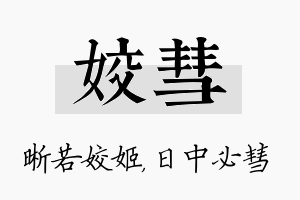 姣彗名字的寓意及含义