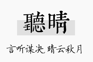 听晴名字的寓意及含义