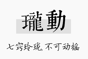 珑动名字的寓意及含义