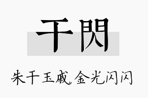 干闪名字的寓意及含义