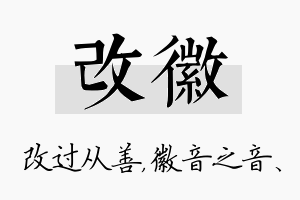 改徽名字的寓意及含义