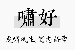 啸好名字的寓意及含义