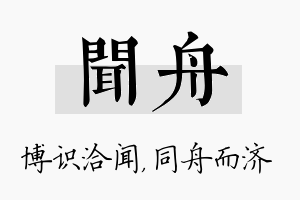 闻舟名字的寓意及含义