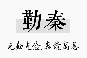 勤秦名字的寓意及含义