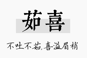 茹喜名字的寓意及含义