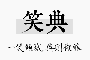 笑典名字的寓意及含义