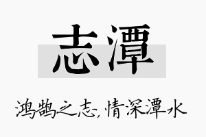 志潭名字的寓意及含义