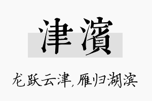 津滨名字的寓意及含义