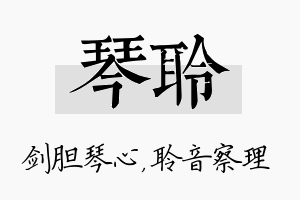 琴聆名字的寓意及含义