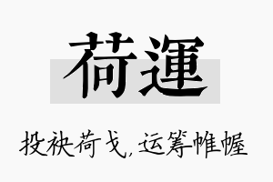 荷运名字的寓意及含义