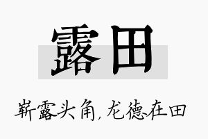 露田名字的寓意及含义