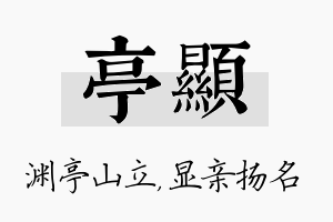 亭显名字的寓意及含义