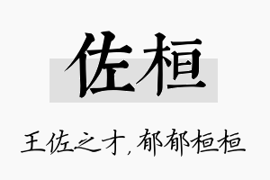 佐桓名字的寓意及含义