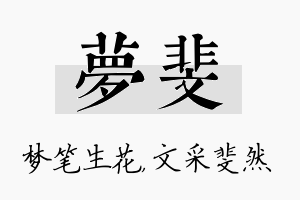 梦斐名字的寓意及含义