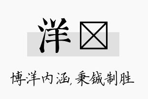 洋铖名字的寓意及含义