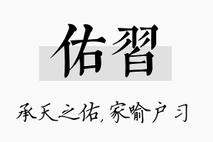 佑习名字的寓意及含义