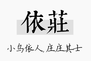 依庄名字的寓意及含义