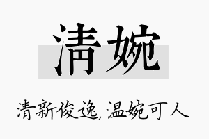 清婉名字的寓意及含义