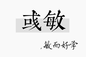 彧敏名字的寓意及含义