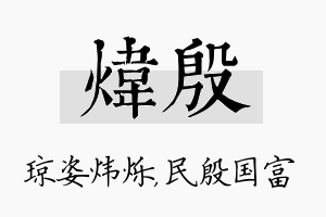 炜殷名字的寓意及含义