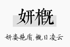 妍概名字的寓意及含义