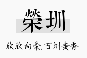 荣圳名字的寓意及含义