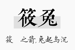 筱兔名字的寓意及含义