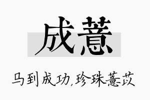 成薏名字的寓意及含义