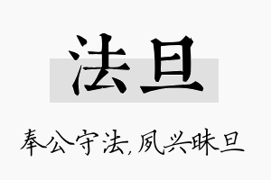 法旦名字的寓意及含义