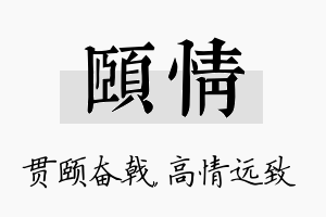 颐情名字的寓意及含义