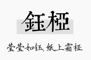 钰桠名字的寓意及含义