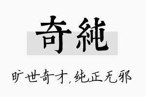 奇纯名字的寓意及含义