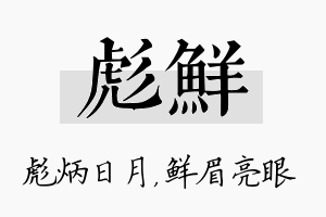 彪鲜名字的寓意及含义