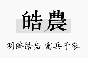 皓农名字的寓意及含义