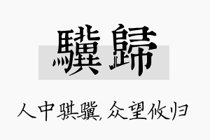 骥归名字的寓意及含义