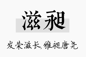 滋昶名字的寓意及含义