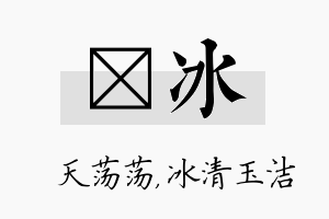 浛冰名字的寓意及含义