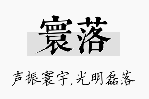 寰落名字的寓意及含义