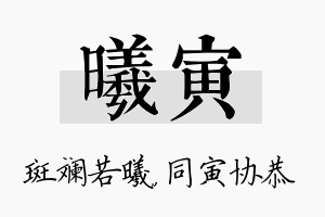 曦寅名字的寓意及含义