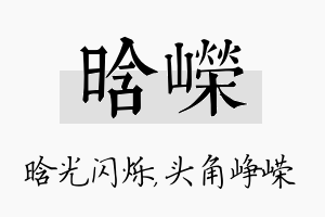 晗嵘名字的寓意及含义