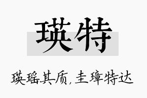 瑛特名字的寓意及含义