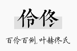 伶佟名字的寓意及含义