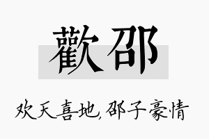 欢邵名字的寓意及含义